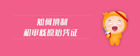 如何填制和審核原始憑證