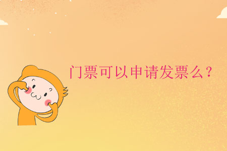 門票可以申請發(fā)票么？