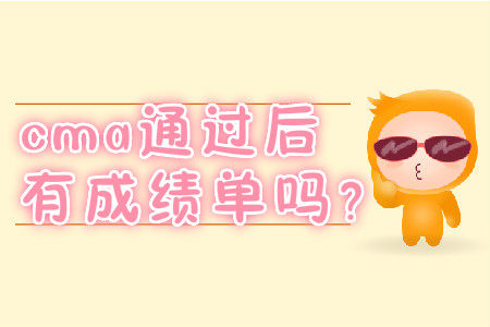 cma通過后有成績單嗎？