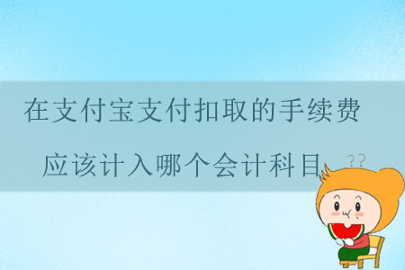 在支付寶支付扣取的手續(xù)費(fèi)應(yīng)該計(jì)入哪個(gè)會(huì)計(jì)科目？