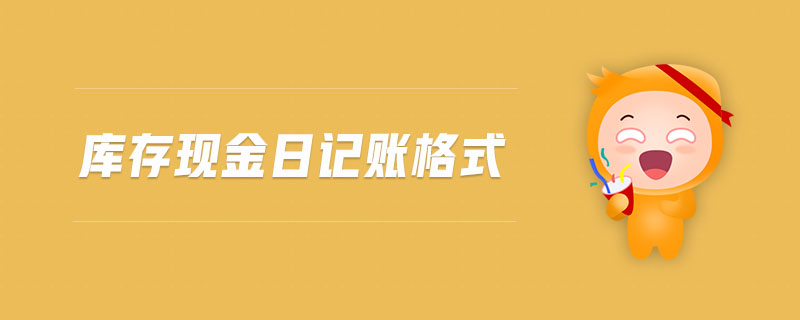 庫(kù)存現(xiàn)金日記賬格式