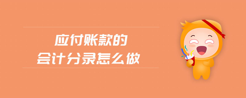 應付賬款的會計分錄怎么做