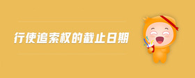 行使追索權(quán)的截止日期