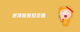 進項稅抵扣范圍
