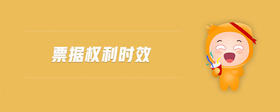 票據(jù)權(quán)利時效