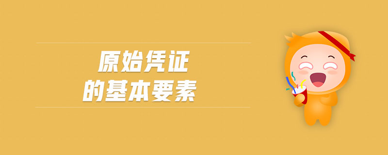 原始憑證的基本要素