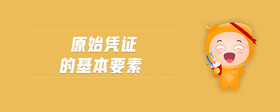 原始憑證的基本要素