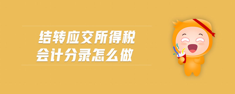 結(jié)轉(zhuǎn)應(yīng)交所得稅會(huì)計(jì)分錄怎么做