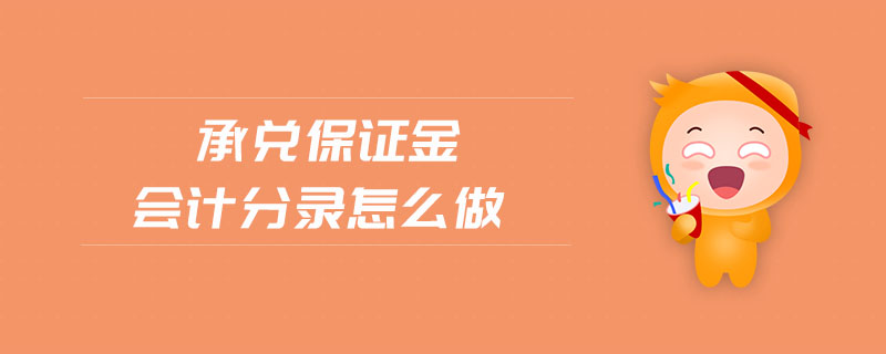 承兌保證金會計分錄怎么做