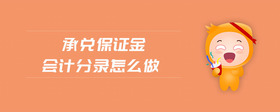 承兌保證金會計分錄怎么做
