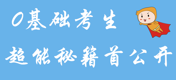 零基礎(chǔ)備考初級(jí)會(huì)計(jì)怎樣才能更輕松？超能秘籍首公開！