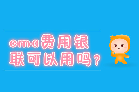 cma費用銀聯(lián)可以用嗎？