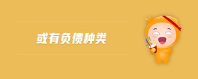 或有負(fù)債種類