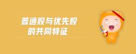 普通股與優(yōu)先股的共同特征
