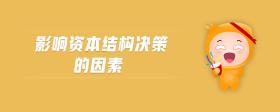 影響資本結(jié)構(gòu)決策的因素