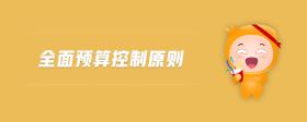 全面預(yù)算控制原則