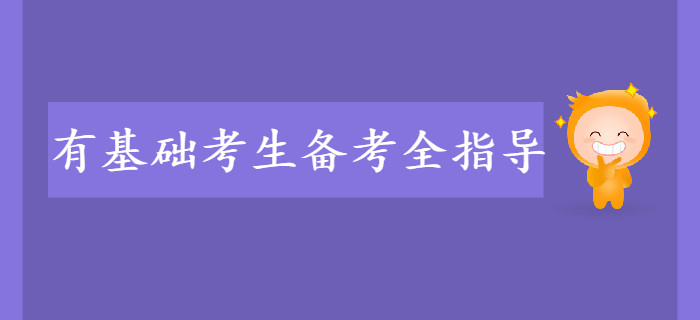 有基礎(chǔ)考生備考初級(jí)會(huì)計(jì)全指導(dǎo)！建議收藏！