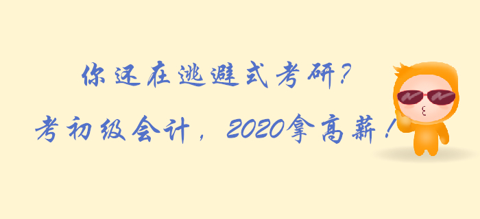 你還在逃避式考研？考初級會計，2020拿高薪！