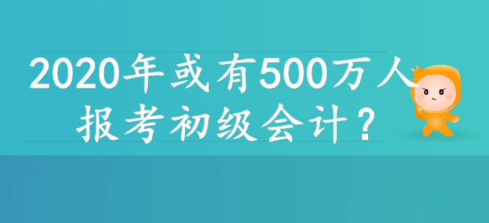 2020年或有500萬人報(bào)考初級(jí)會(huì)計(jì)，原因居然是……