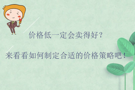 價格低一定會賣得好？來看看如何制定合適的價格策略吧！