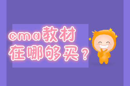 cma教材在哪買？