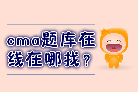 cma題庫(kù)在線在哪找？