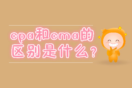 cpa和cma的區(qū)別是什么？