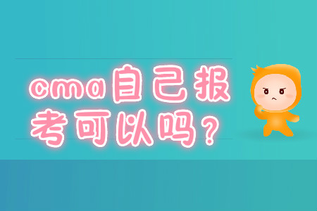cma自己報(bào)考可以嗎？