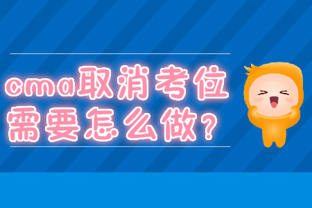 cma取消考位需要怎么做？
