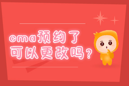 cma預約了可以更改嗎？