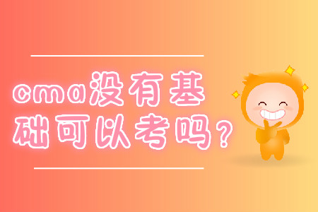 cma沒(méi)有基礎(chǔ)可以考嗎？