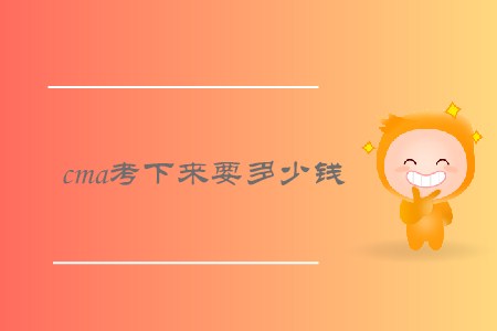 cma考下來要多少錢，需要繳納哪些費(fèi)用？
