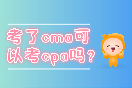 考了cma可以考cpa嗎？
