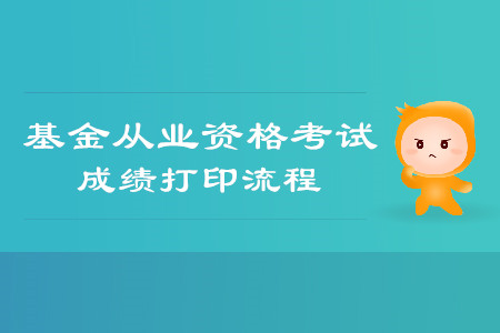 證券從業(yè)資格證怎么打印？