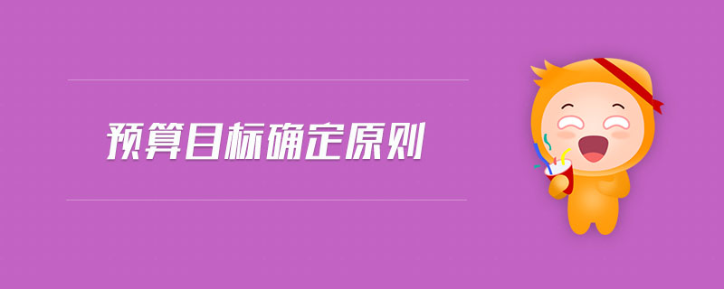 預(yù)算目標(biāo)確定原則