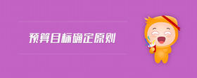 預(yù)算目標(biāo)確定原則