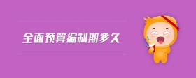 全面預(yù)算編制期多久