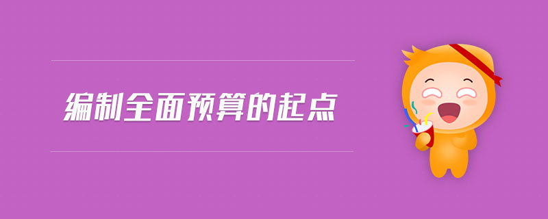 編制全面預(yù)算的起點(diǎn)