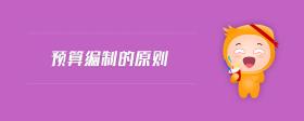 預(yù)算編制的原則
