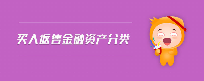 買(mǎi)入返售金融資產(chǎn)分類(lèi)