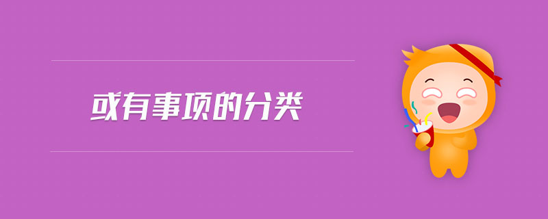 或有事項的分類
