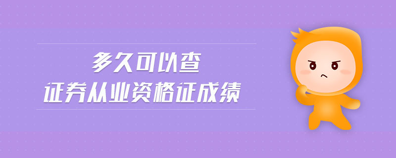 多久可以查證券從業(yè)資格證成績(jī)