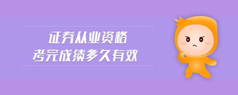 證券從業(yè)資格考完成績多久有效