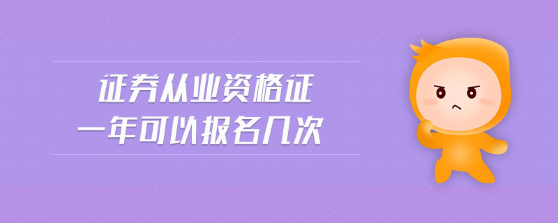 證券從業(yè)資格證一年可以報(bào)名幾次