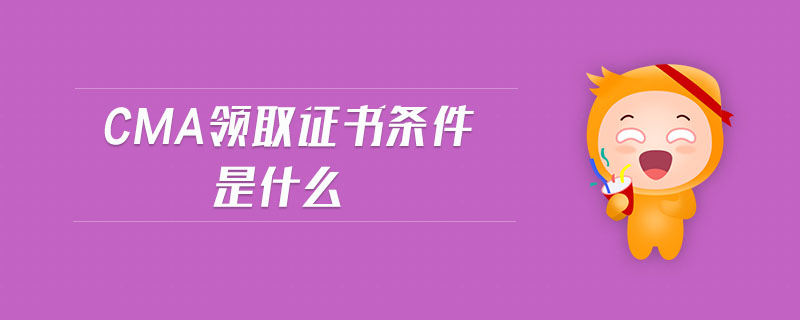 cma領(lǐng)取證書條件是什么