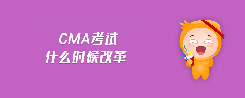 cma考試什么時(shí)候改革