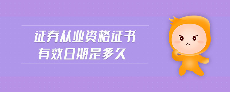 證券從業(yè)資格證書(shū)有效日期是多久