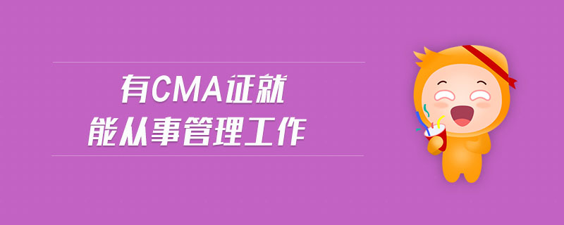 有cma證就能從事管理工作