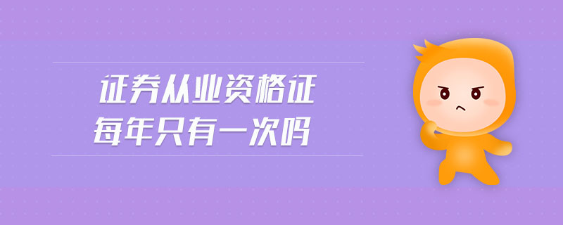 證券從業(yè)資格證每年只有一次嗎