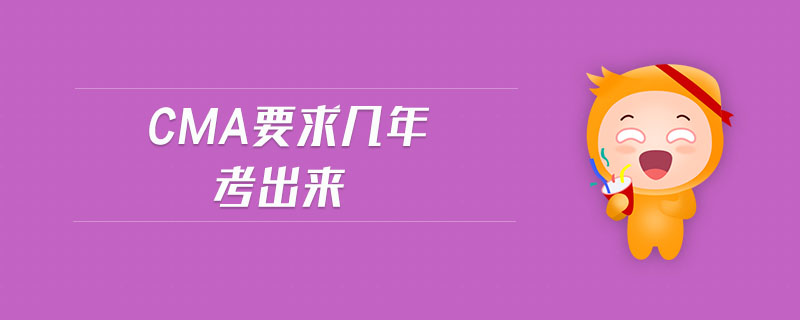 CMA要求幾年考出來